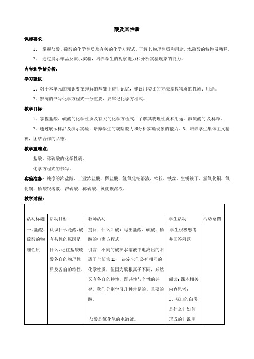 初中化学鲁教版九年级下册第七单元常见的酸和碱第一节酸及其性质教案设计