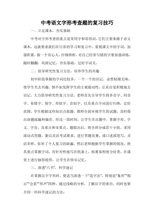 中考语文字形考查题的复习技巧