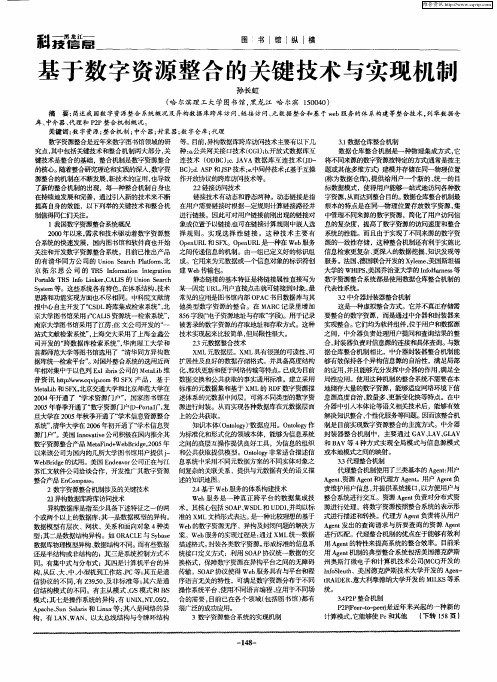 基于数字资源整合的关键技术与实现机制