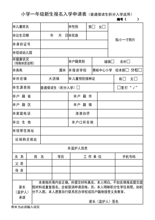 小学一年级新生报名入学申请表(普通借读生积分入学适用)