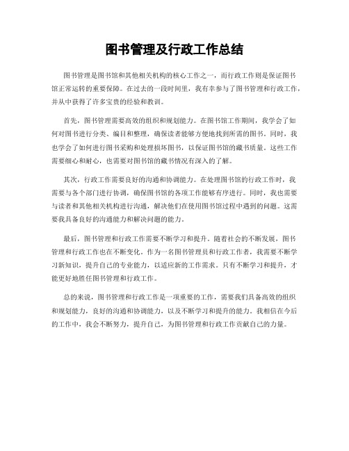 图书管理及行政工作总结