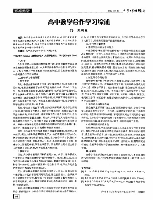 高中数学合作学习综述