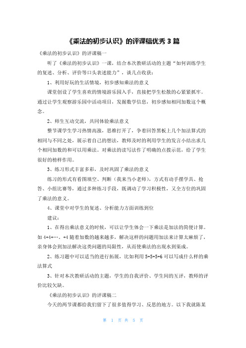 《乘法的初步认识》的评课稿优秀3篇