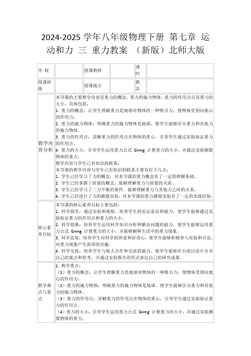 2024-2025学年八年级物理下册第七章运动和力三重力教案(新版)北师大版