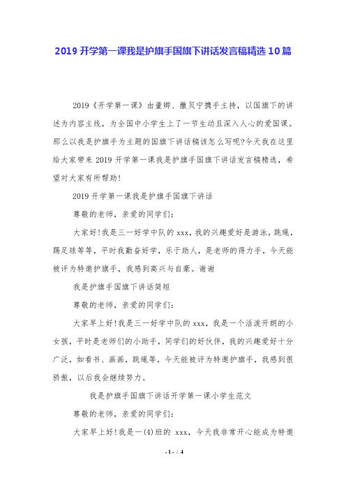 2019开学第一课我是护旗手国旗下讲话发言稿精选10篇.doc