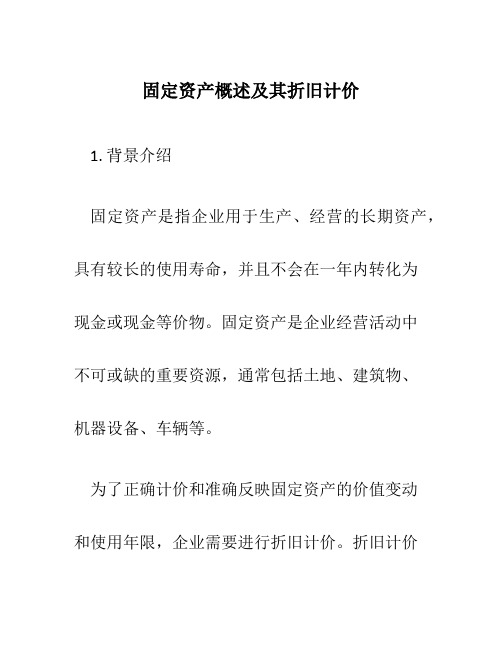 固定资产概述及其折旧计价