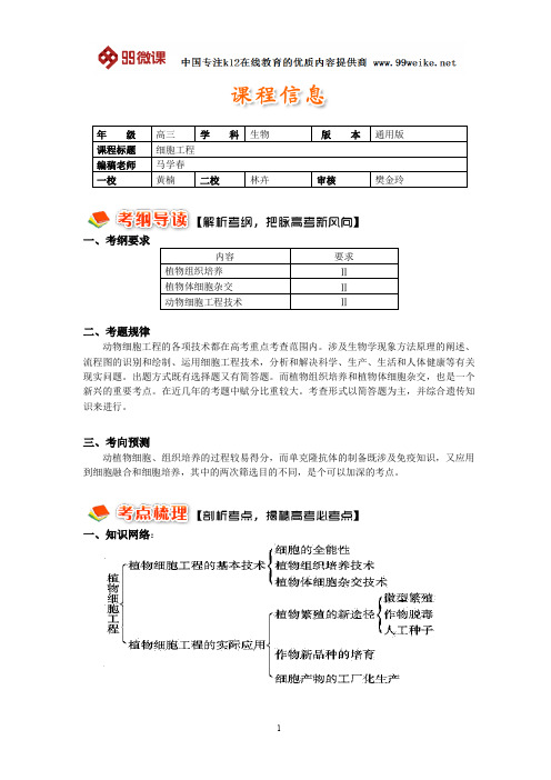 【2018新课标 高考必考知识点 教学计划 教学安排 教案设计】高三生物：一轮复习——细胞工程