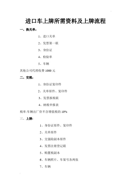 进口车上牌所需资料及上牌流程