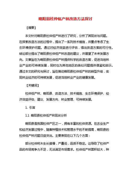 略阳县杜仲低产林改造方法探讨