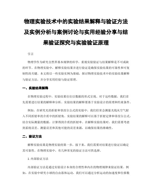 物理实验技术中的实验结果解释与验证方法及实例分析与案例讨论与实用经验分享与结果验证探究与实验验证原理