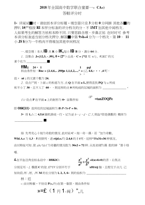 2018年度全国高中数学联赛一试加试试题详细解答道福