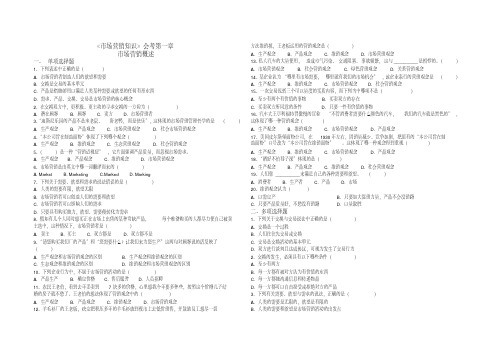 市场营销知识会考(1--6)上课讲义
