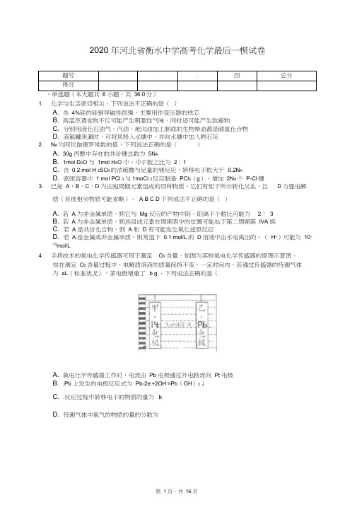 2020年河北省衡水中学高考化学最后一模试卷(有答案解析)