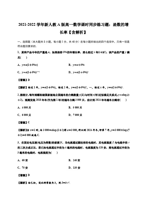 2021-2022学年新人教A版高一数学课时同步练习题:函数的增长率【含解析】