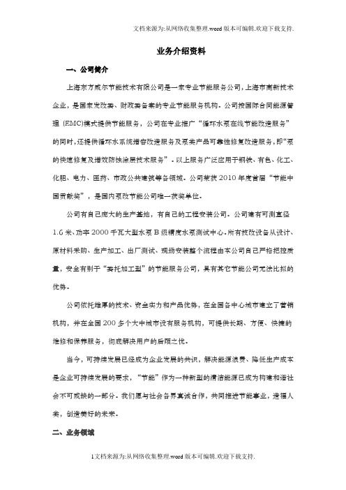 节能技术有限公司业务基础介绍资料