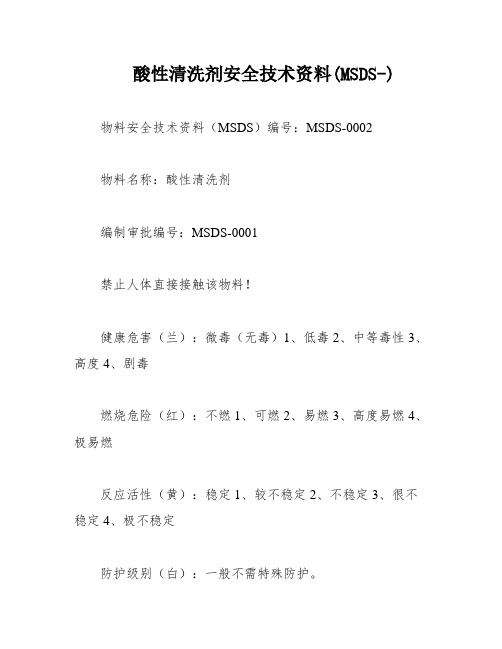 酸性清洗剂安全技术资料(MSDS-)