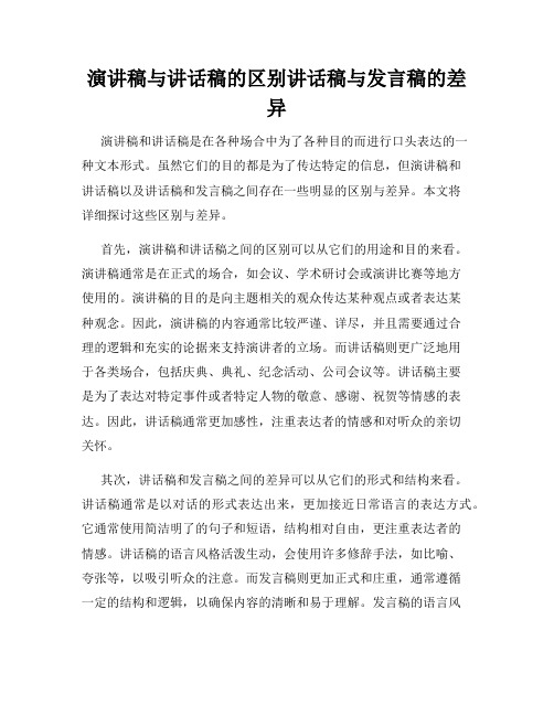 演讲稿与讲话稿的区别讲话稿与发言稿的差异