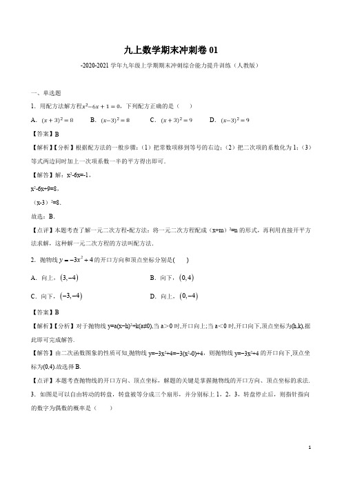 九上数学期末冲刺卷01-2020-2021学年九年级上学期期末冲刺综合能力提升(人教版) (解析版)