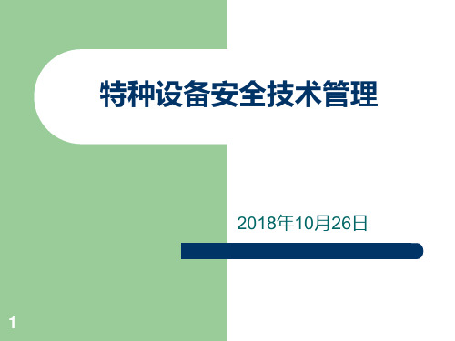 特种设备法律法规以及标准培训PPT课件