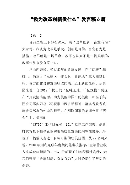 “我为改革创新做什么”发言稿6篇