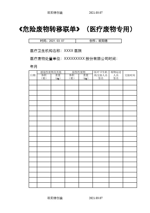 医院危险废物转移联单(医疗废物专用)之欧阳德创编