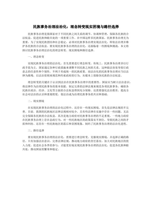 民族事务治理法治化：理念转变现实困境与路径选择