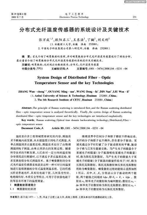 分布式光纤温度传感器的系统设计及关键技术