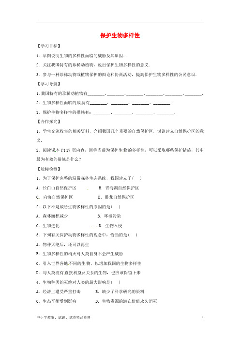 【初中】最新八年级生物下册7.3.3保护生物多样性导学案答案不全新版冀教版