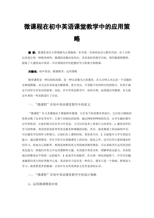 微课程在初中英语课堂教学中的应用策略