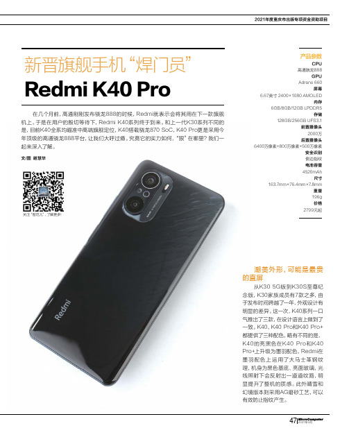 新晋旗舰手机“焊门员”Redmi K40 Pro