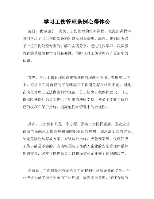 学习工伤管理条例心得体会