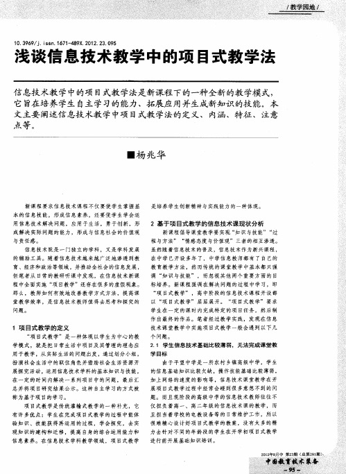 浅谈信息技术教学中的项目式教学法