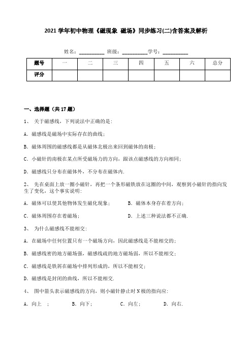 2021学年初中物理《磁现象 磁场》同步练习(二)含答案及解析