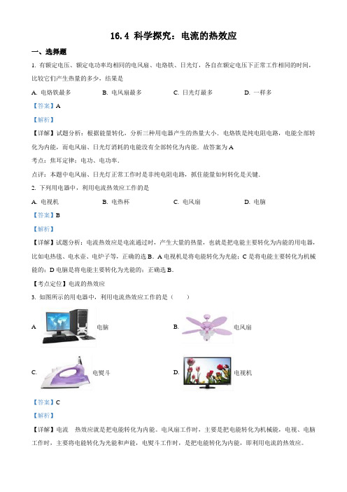 精品解析：沪科版九年级全册物理：16.4 科学探究：电流的热效应章节练习题(解析版)