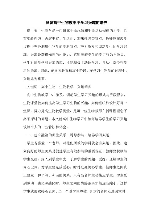 高中生物教学中学习兴趣的培养