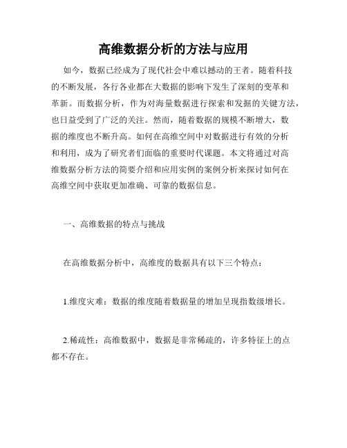 高维数据分析的方法与应用