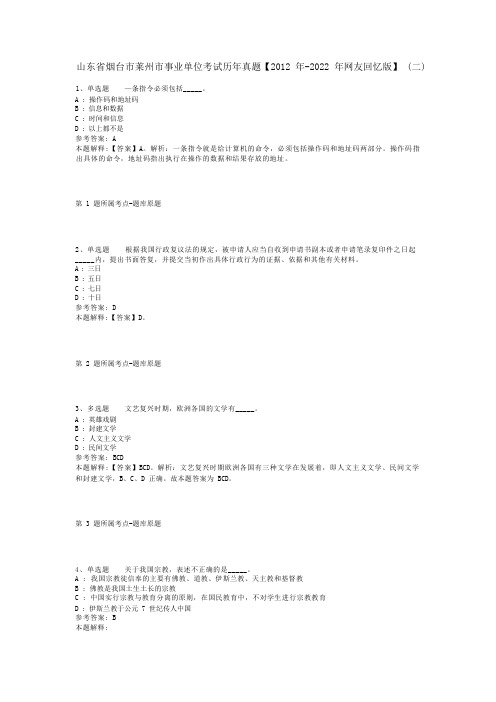 山东省烟台市莱州市事业单位考试历年真题【2012年-2022年网友回忆版】(二)