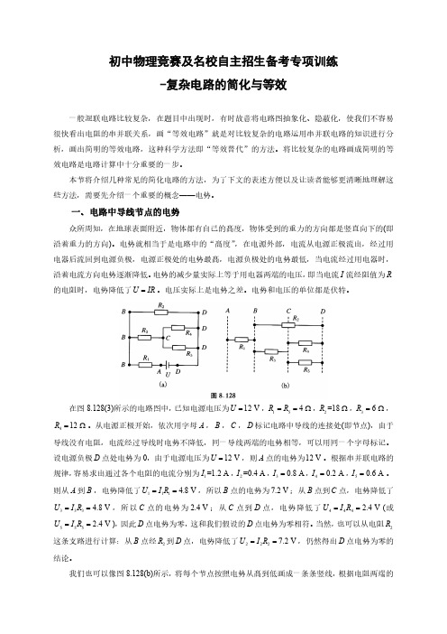 初中物理竞赛及名校自主招生备考专项训练-复杂电路的简化与等效