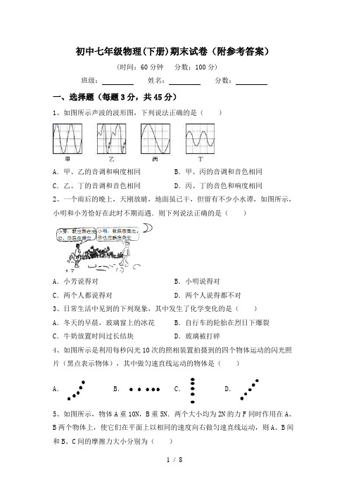 初中七年级物理(下册)期末试卷(附参考答案)