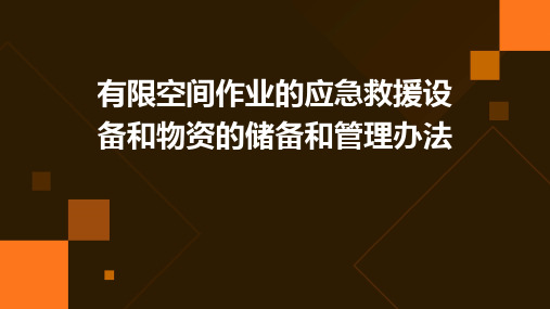 有限空间作业的应急救援设备和物资的储备和管理办法