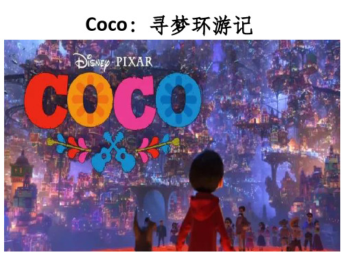 Coco寻梦环游记 英语课件