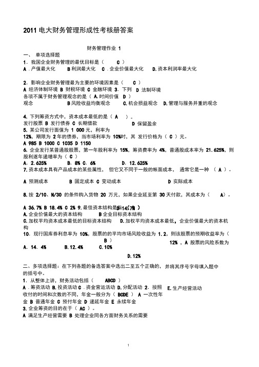 XXXX电大财务管理形成性考核册答案