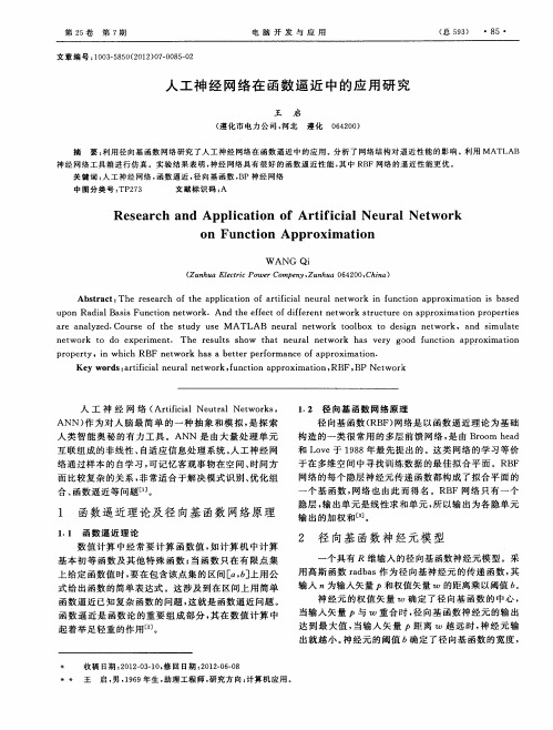 人工神经网络在函数逼近中的应用研究