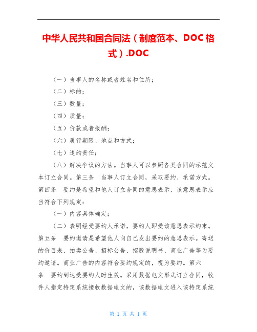 中华人民共和国合同法(制度范本、DOC格式).DOC