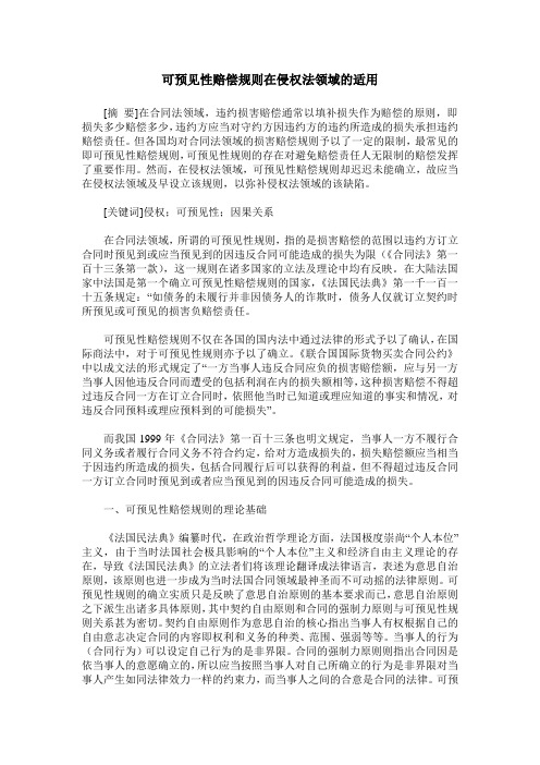 可预见性赔偿规则在侵权法领域的适用