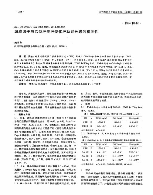 细胞因子与乙型肝炎肝硬化肝功能分级的相关性