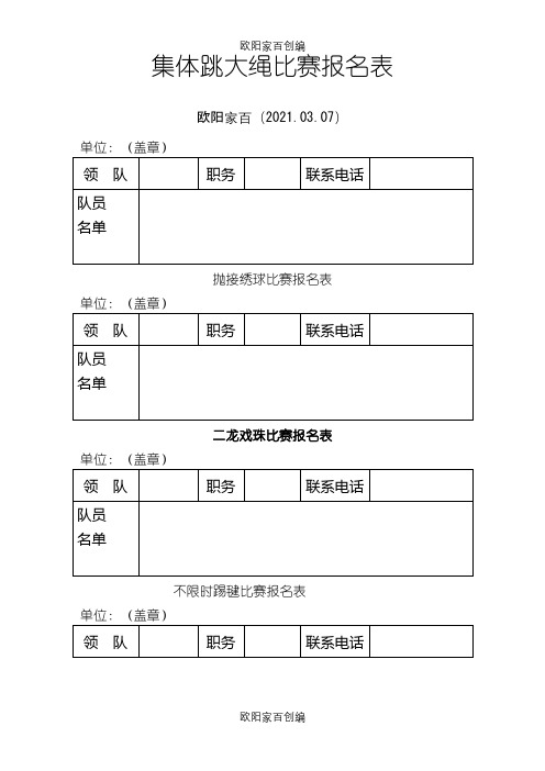 集体跳大绳比赛报名表之欧阳家百创编