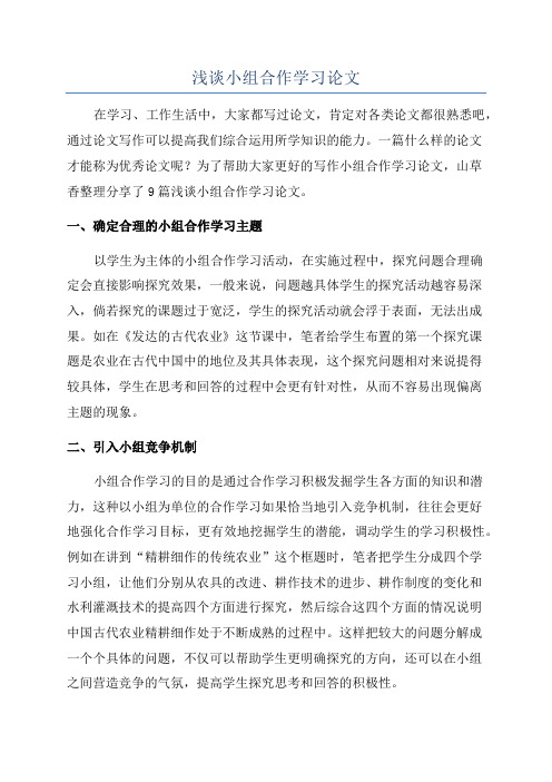 浅谈小组合作学习论文