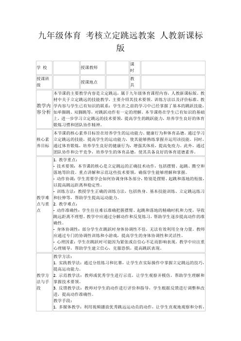 九年级体育考核立定跳远教案人教新课标版