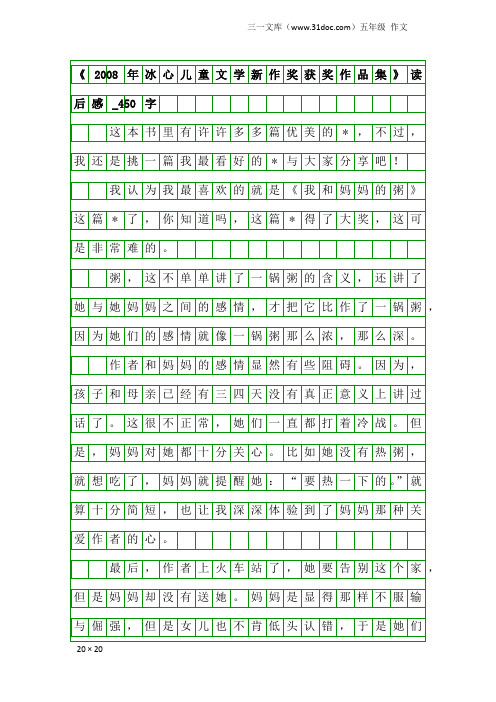 五年级作文：《2008年冰心儿童文学新作奖获奖作品集》读后感_450字